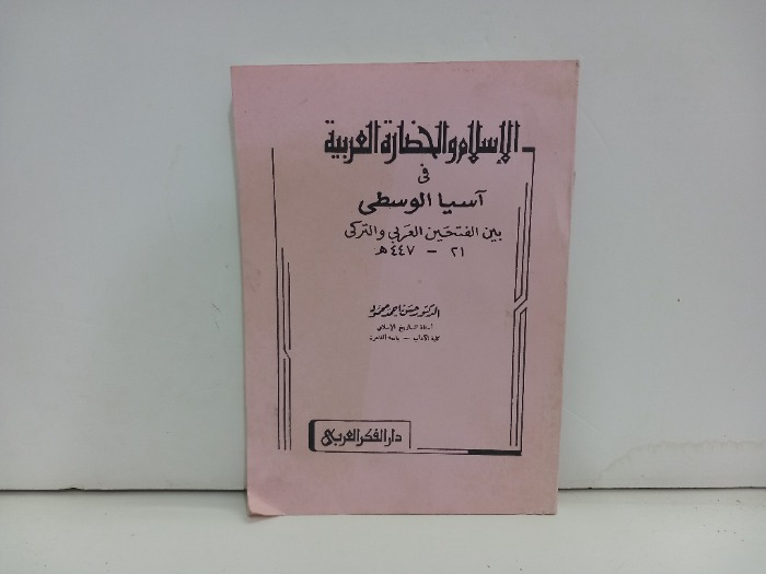 الاسلام والحضارة العربية في اسيا الوسطى 
