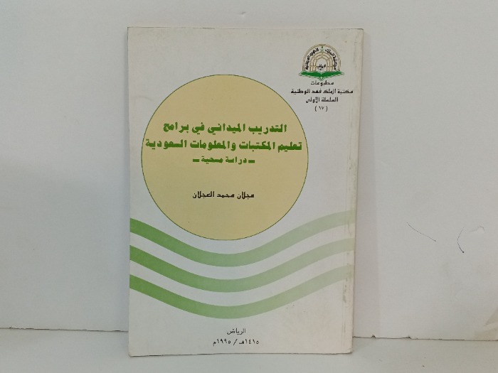 التدريب الميداني في برامج تعليم المكتبات والمعلومات السعودية 