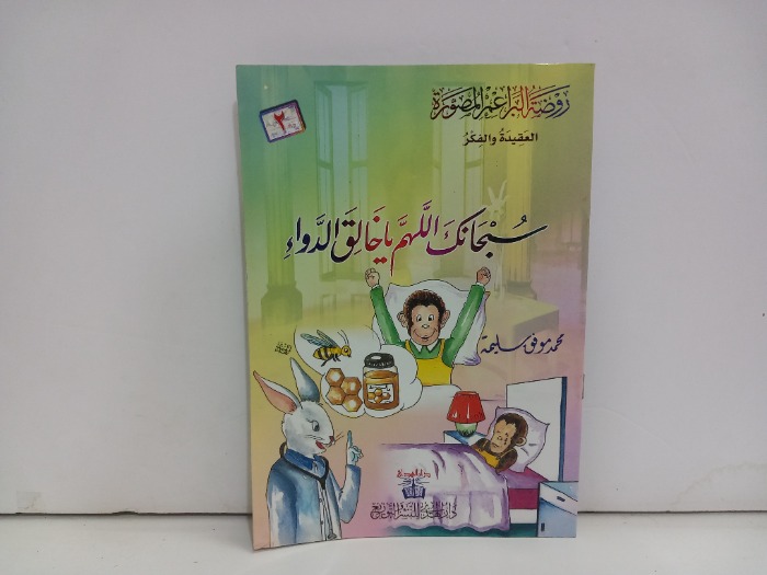 سبحانك اللهم ياخالق الدواء