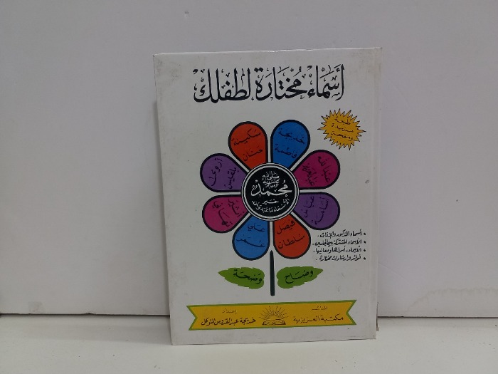 اسماء مختارة لطفلك