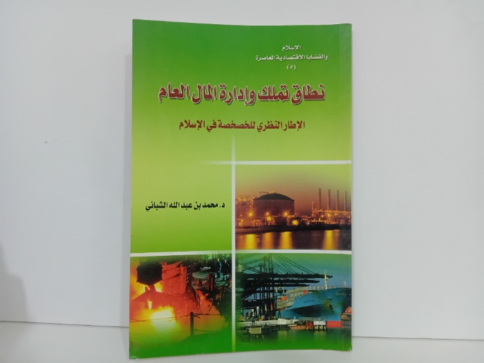 نطاق تملك وادارة المال العام