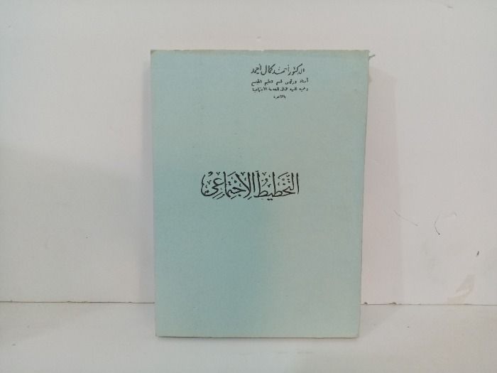 التخطيط الاجتماعي 