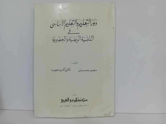 دور التعليم والتعليم الاساسي