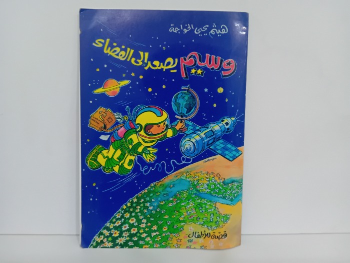 وسيم يصعد الى الفضاء