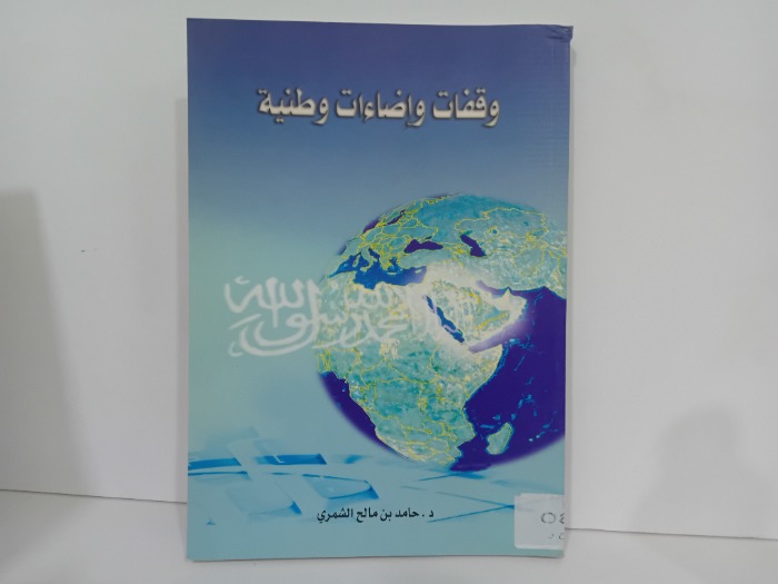 وقفات واضاءات وطنية