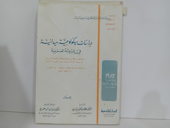 دراسات سيكولوجية ميدانية في البيئة العربية