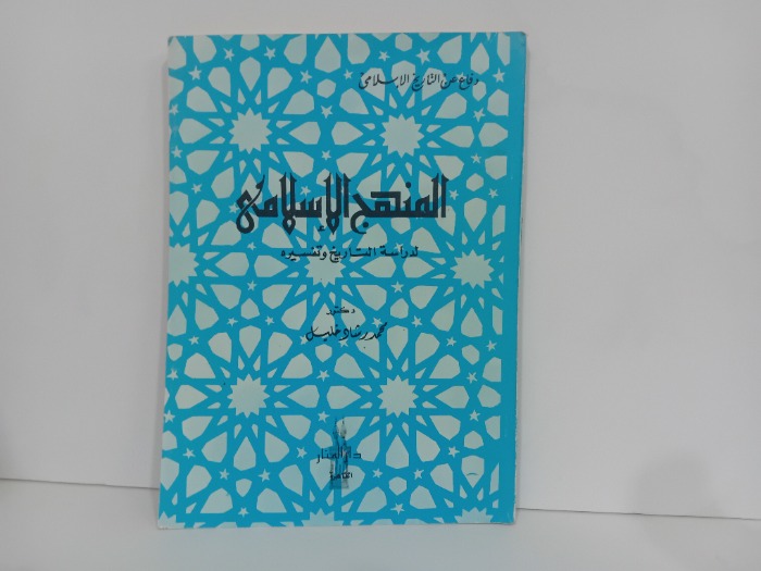 المنهج الاسلامي