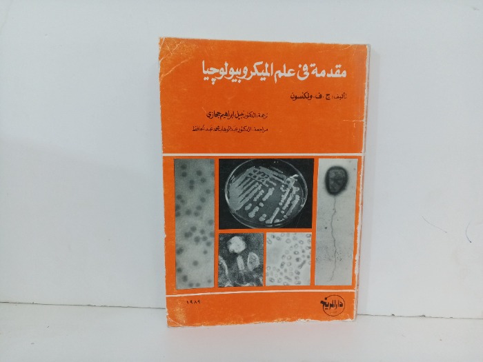 مقدمة في علم المكروبيولوجيا