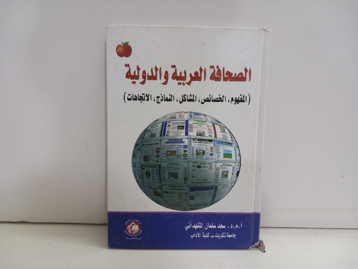 الصحافة العربية والدولية