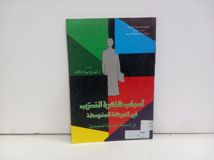 اسباب ظاهرة التسرب في المرحلة المتوسطة 