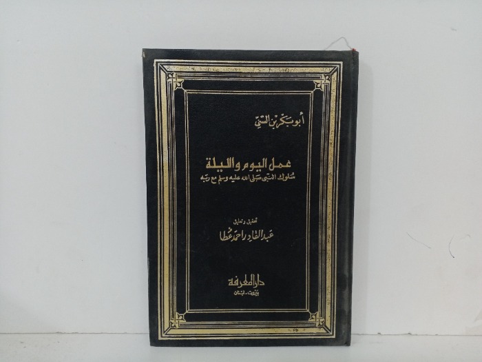 عمل اليوم والليلة