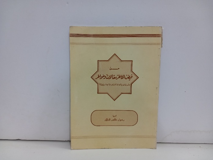 من فيض الخاطر مقالات وخواطر