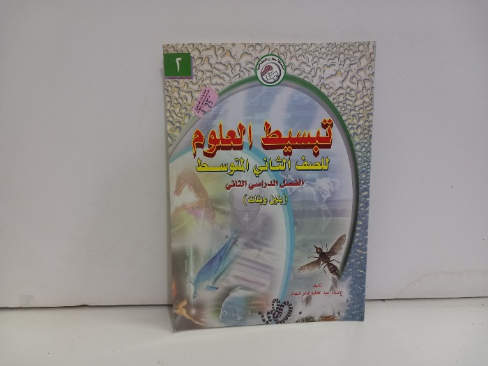 تبسيط العلوم للصف الثاني المتوسط 