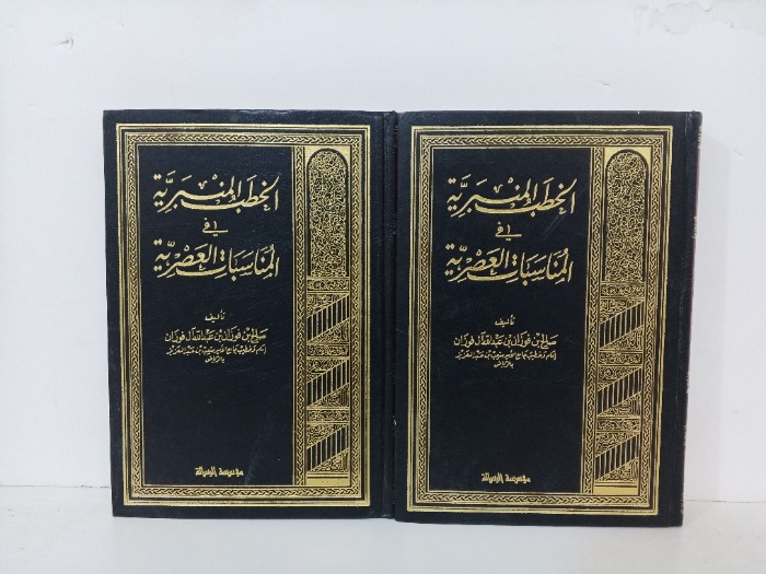 الخطب المنبرية في المناسبات العصرية ج2/1 غير مكتمل