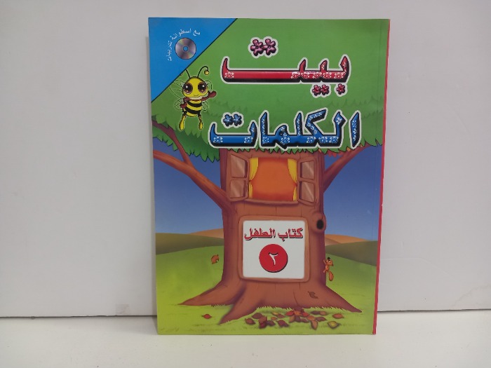 بيت الكلمات كتاب الطفل 2