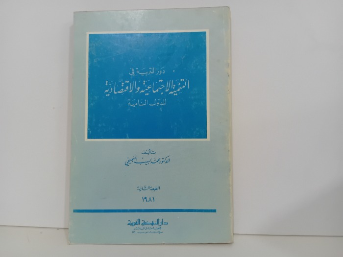 دور التربية في التنمية الاجتماعية