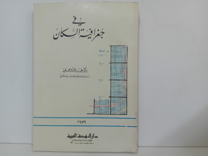 في جغرافية السكان