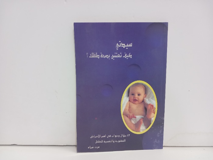 سيدتي كيف تعتنين بصحة طفلك