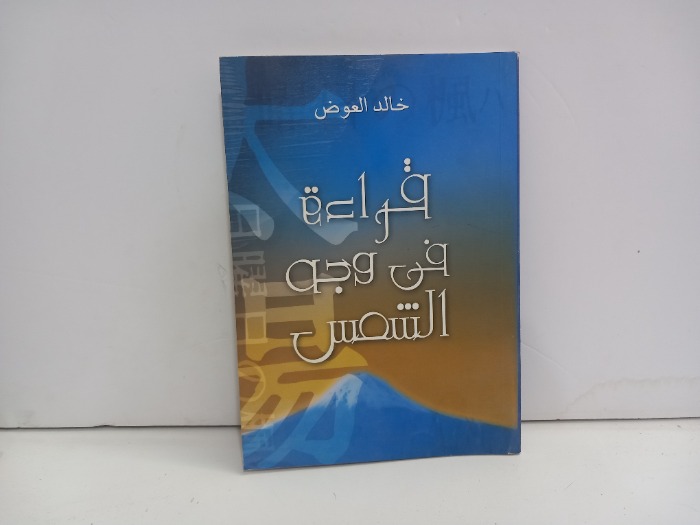 قراءة في وجه الشمس