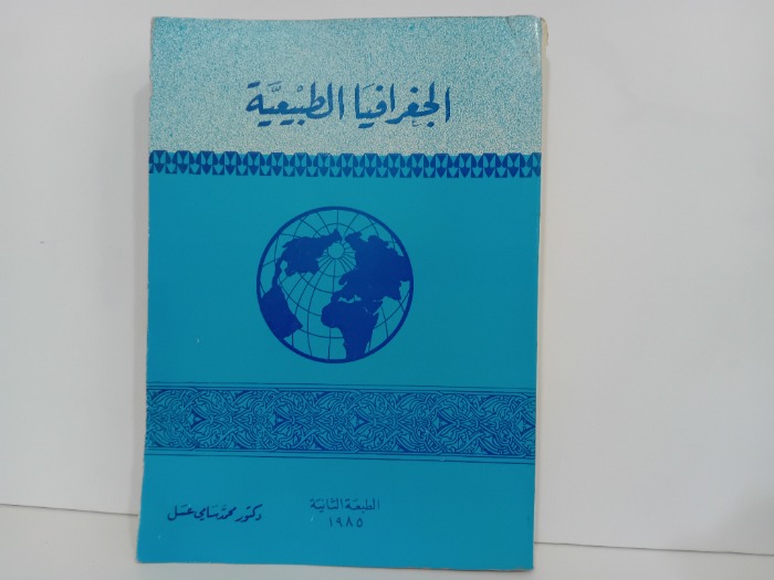 الجغرافيا الطبيعية