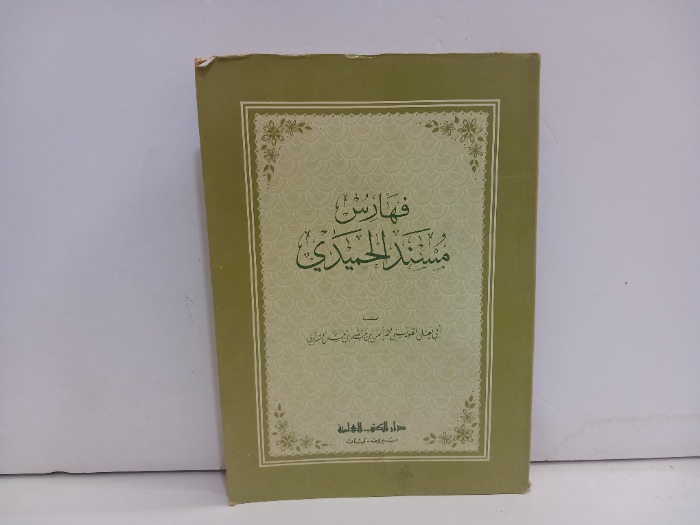 فهارس مسند الحميدي 