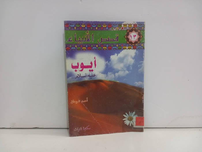 قصص الانبياء ايوب عليه السلام