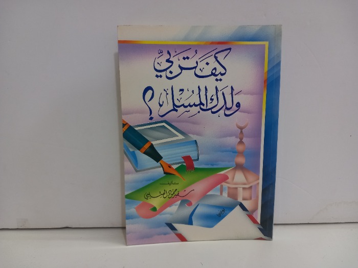 كيف تربي ولدك المسلم