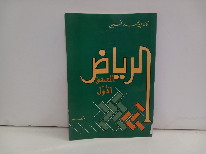 الرياض العشق الاول