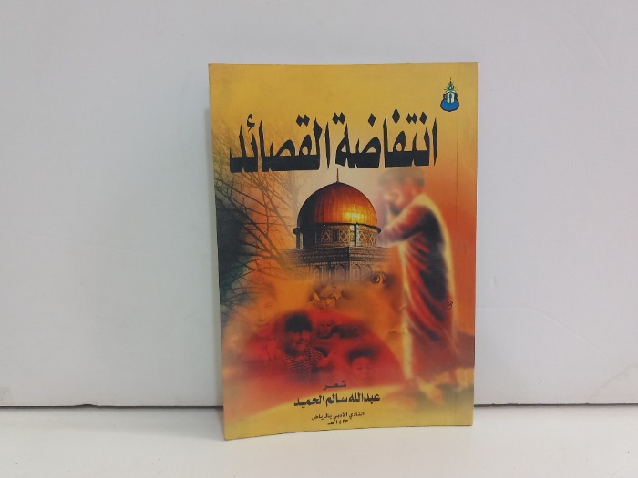 انتفاضة القصائد 