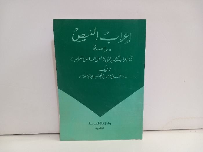 اعراب النص دراسة في اعراب الجمل