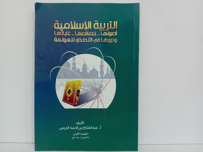 التربية الاسلامية