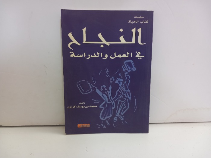 النجاح في العمل والدراسة