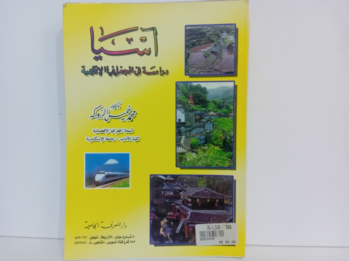 اسيا دراسة في الجغرافيا الاقليمية