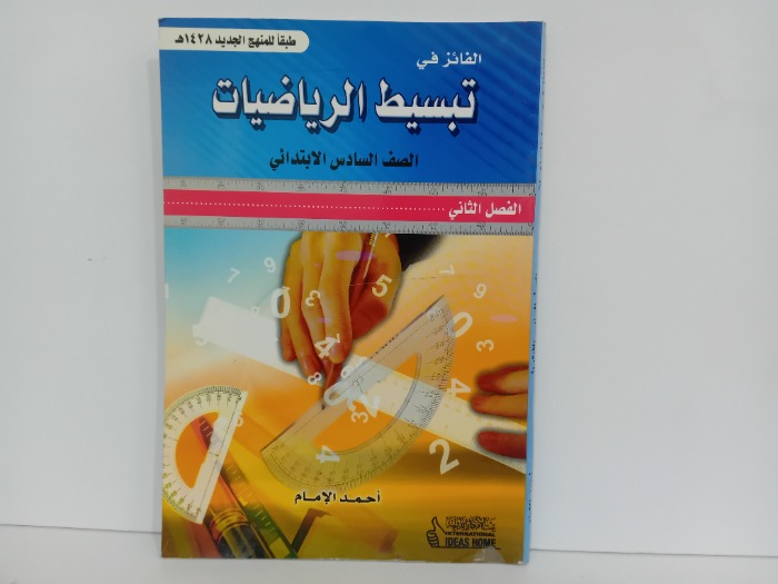 الفائز الرياضيات الصف السادس الابتدائي