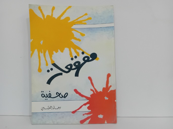 مفرقعات صحفية