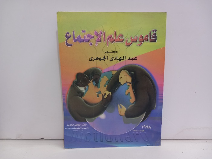 قاموس علم الاجتماع 