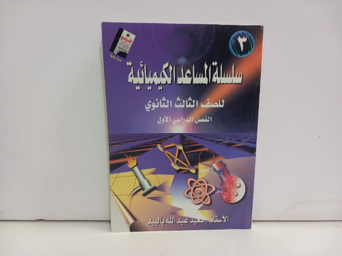 سلسلة المساعد الكيميائية للصف الثالث الثانوي