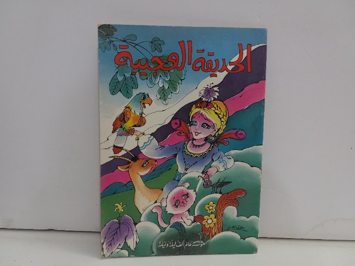 الحديقة العجيبة