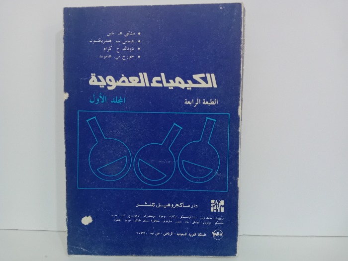 الكيمياء العضوية ج1