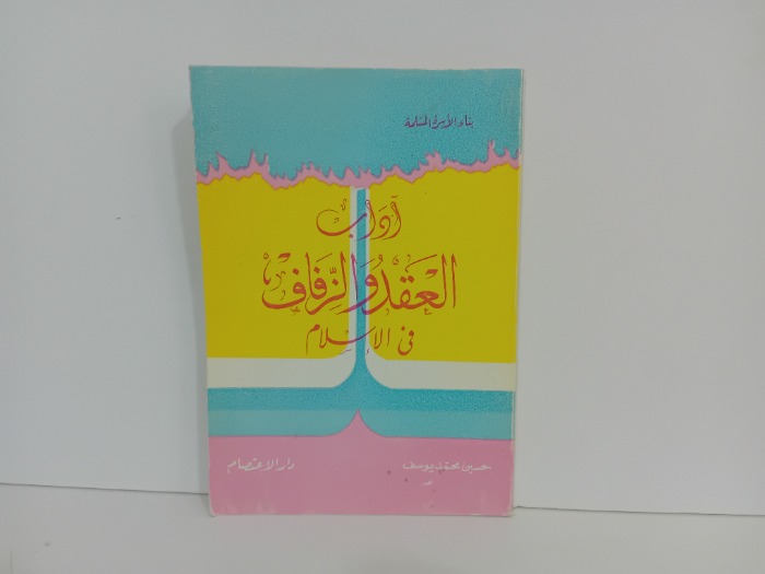 اداب العقد والزفاف في الاسلام