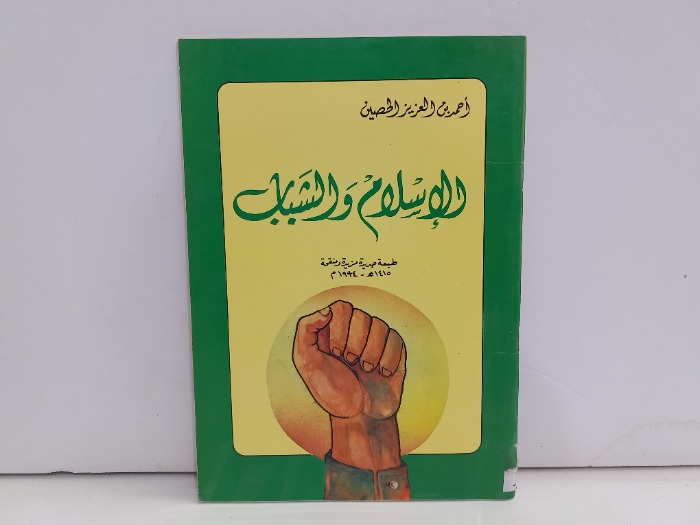 الاسلام والشباب