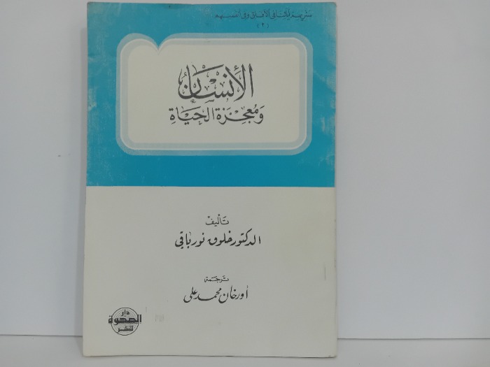 الانسان ومعجزة الحياة