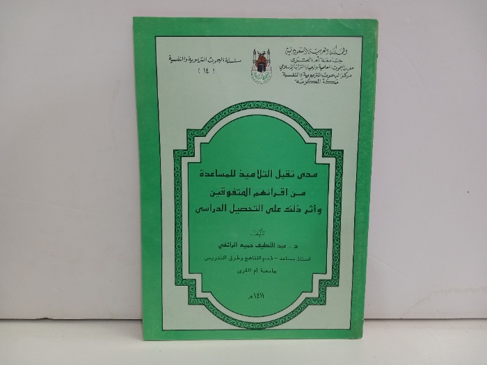مدى تقبل التلاميذ للمساعدة من اقرانهم المتفوقين