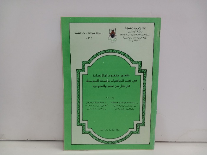 ظهور مفهوم المالانهاية في كتب الرياضيات
