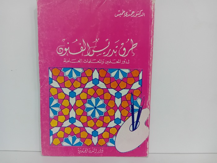 طرق تدريس الفنون