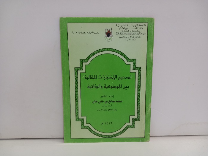 تصحيح الاختبارات المقالية بين الموضوعية والذاتية