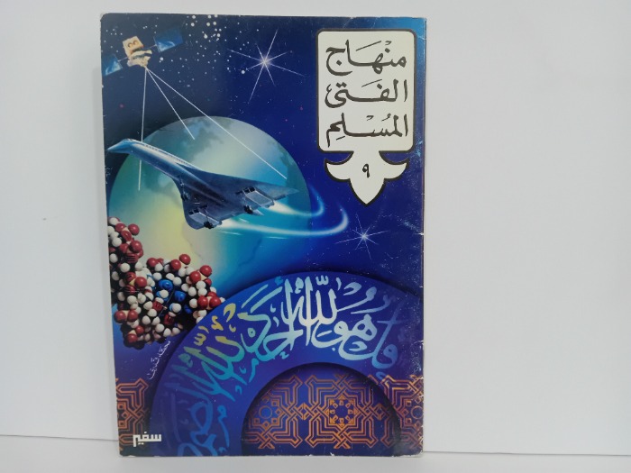 منهاج الفتى المسلم 9