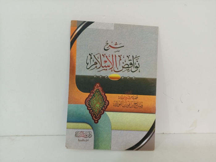 شرح نواقض الاسلام 