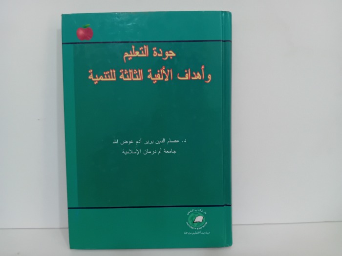جودة التعليم واهداف الالفية الثالثة للتنمية