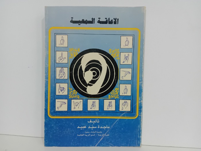 الاعاقة السمعية